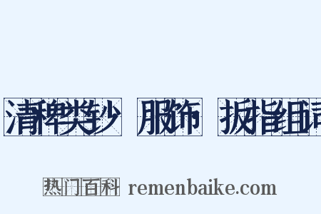 清稗类钞·服饰·扳指组词是什么意思的图片